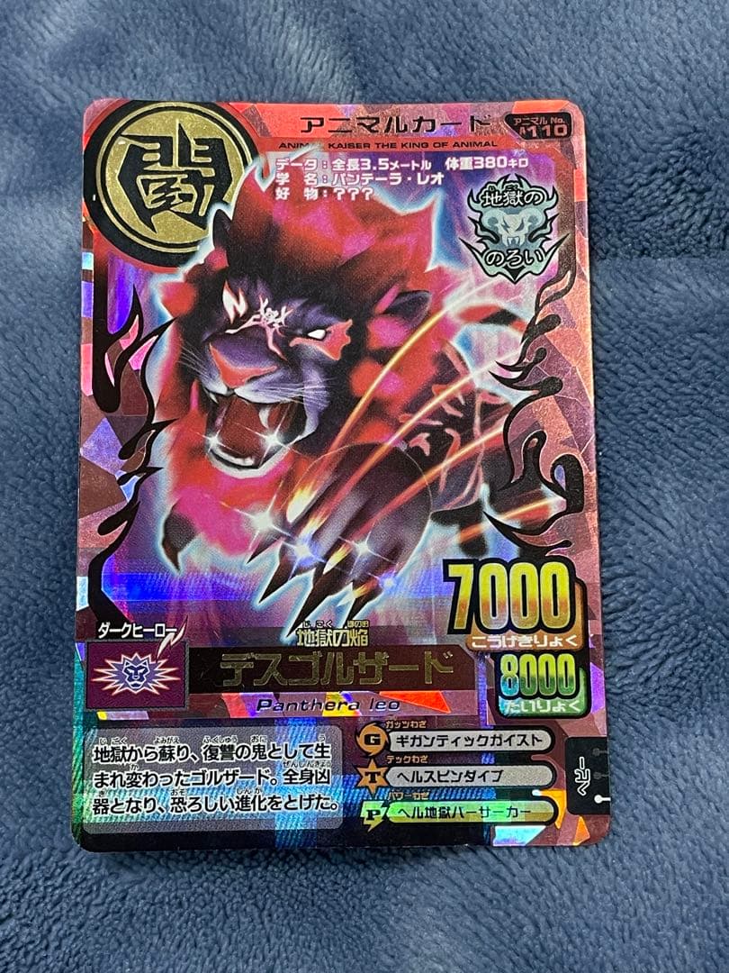 百獣大戦 アニマルカイザー デスゴルザード 究極レア - メルカリ