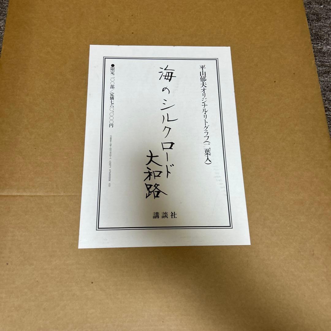 海のシルクロード大和路　平山郁夫　リトグラフ