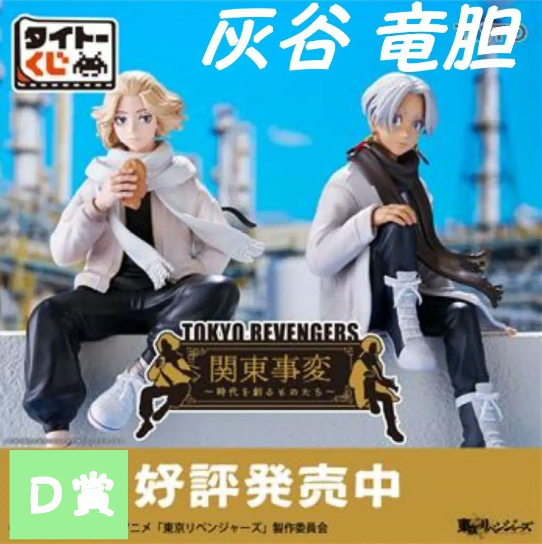 新品】東京リベンジャーズ タイトーくじ 関東事変 D賞 灰谷竜胆