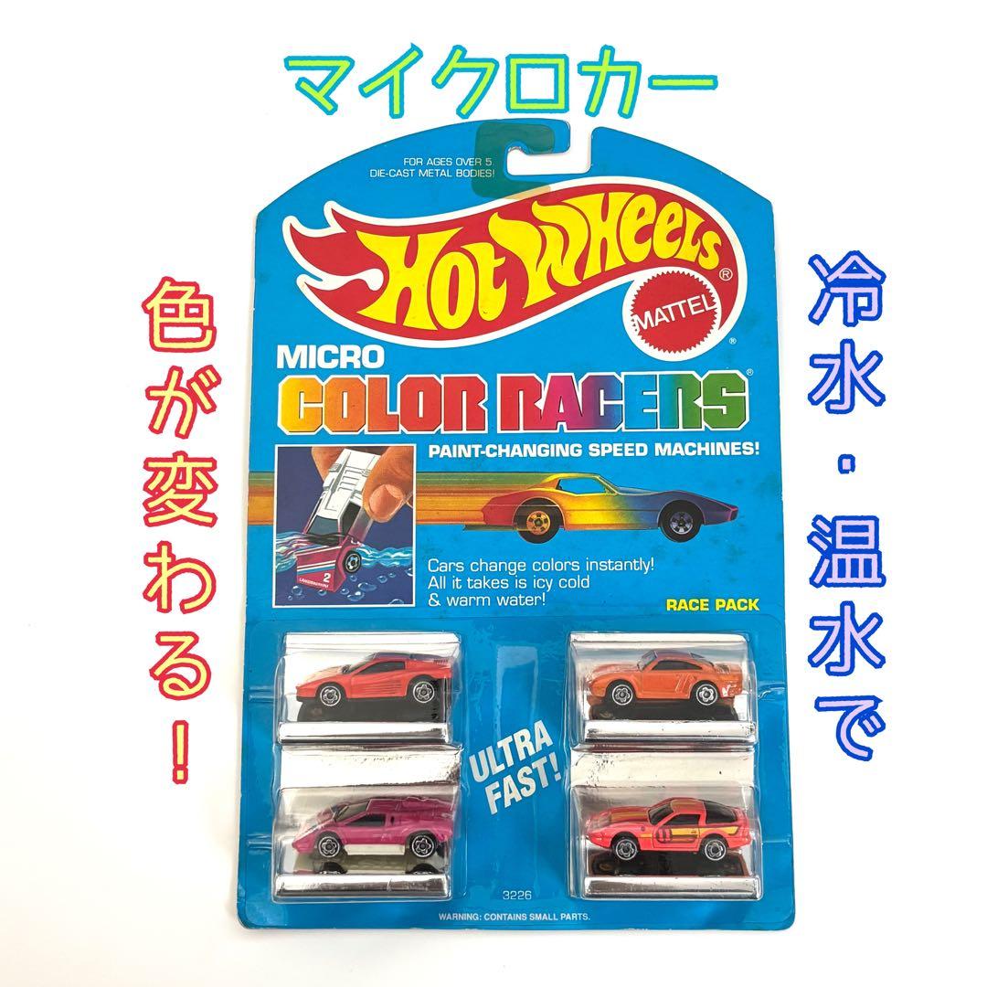 【未開封】Hot Wheels Micro Color Racers