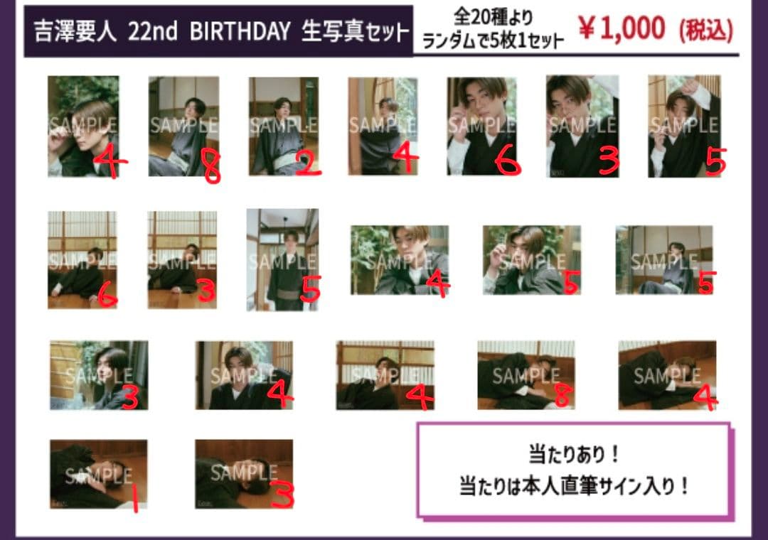 吉澤要人 生写真 BIRTHDAY 22nd コンプリートセット 複数