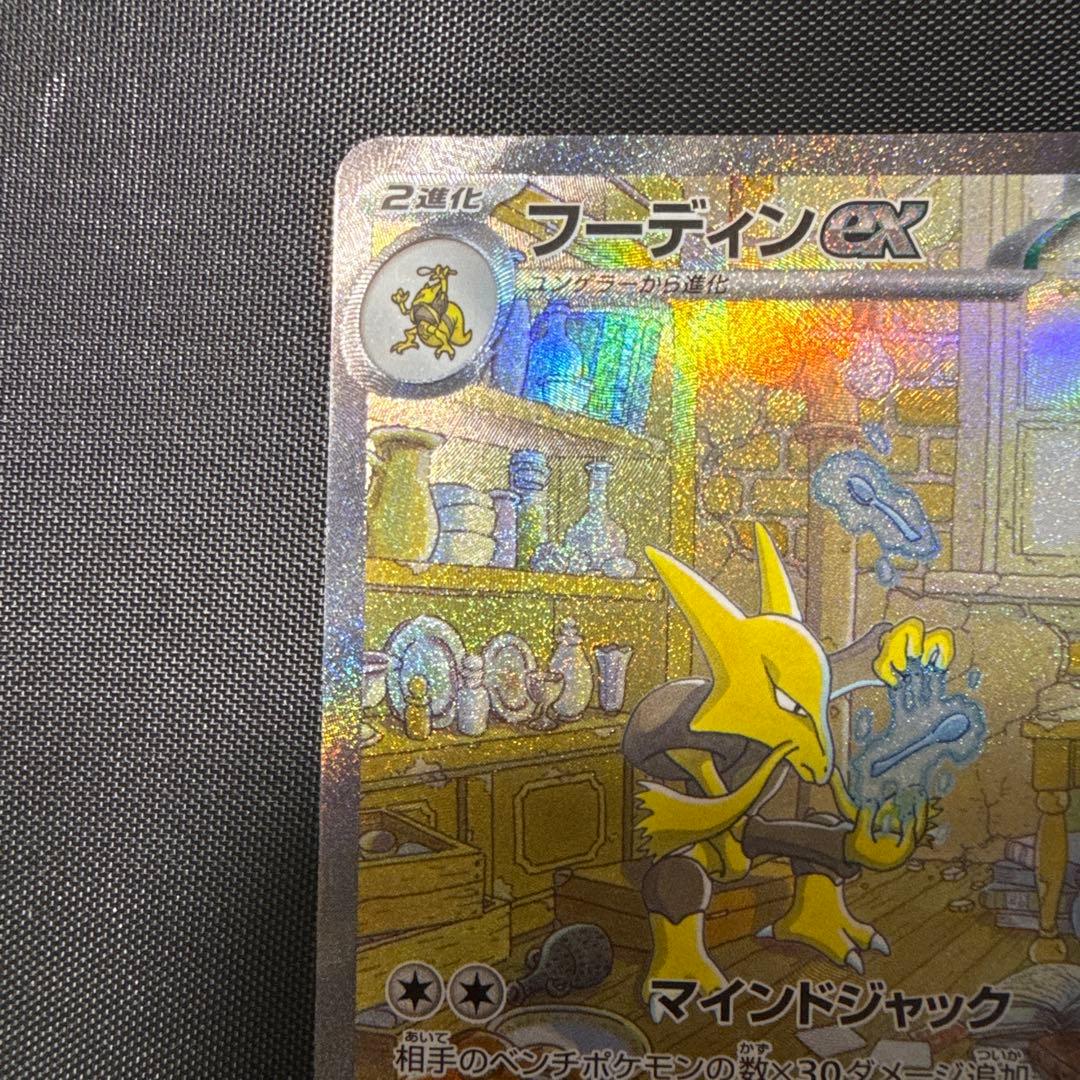 美品】フーディンex SAR SV2a ポケモンカード151 203/165 - メルカリ