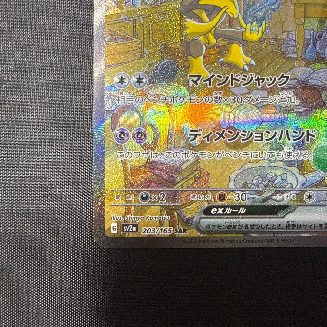 美品】フーディンex SAR SV2a ポケモンカード151 203/165 - メルカリ