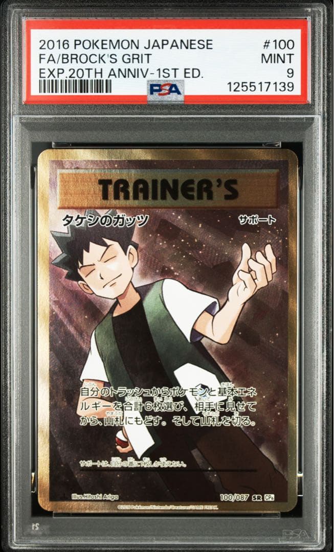 PSA9 タケシのガッツ SR CP6 20th アニバーサリーパック