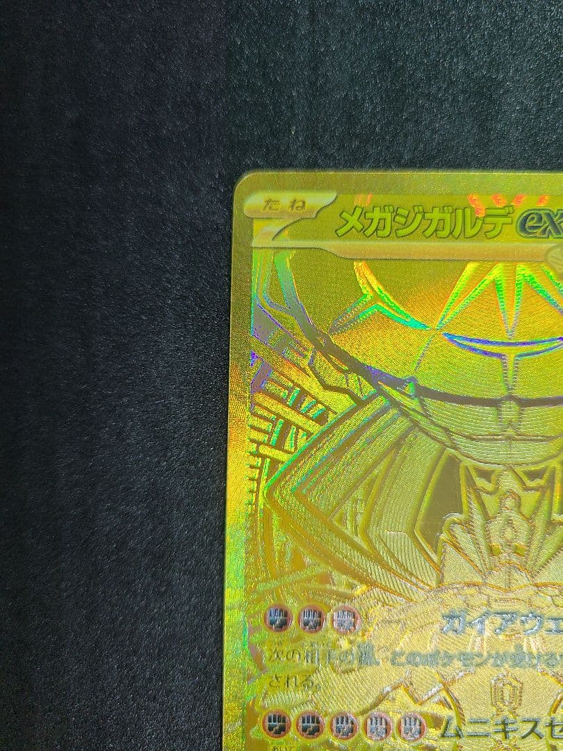 メガジガルデex MUR [M3 117/080]