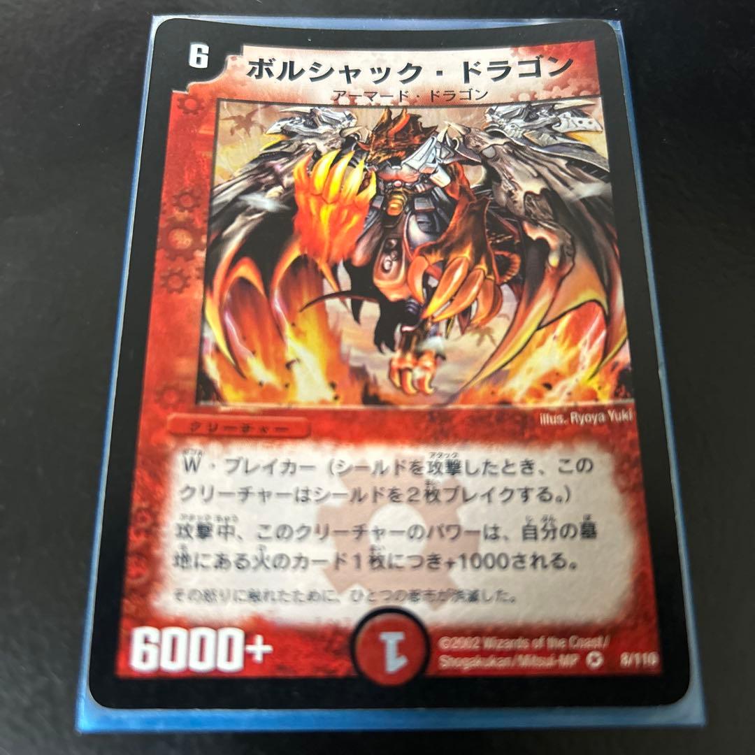 デュエルマスターズ 初期 ボルシャックドラゴン 美品 - メルカリ