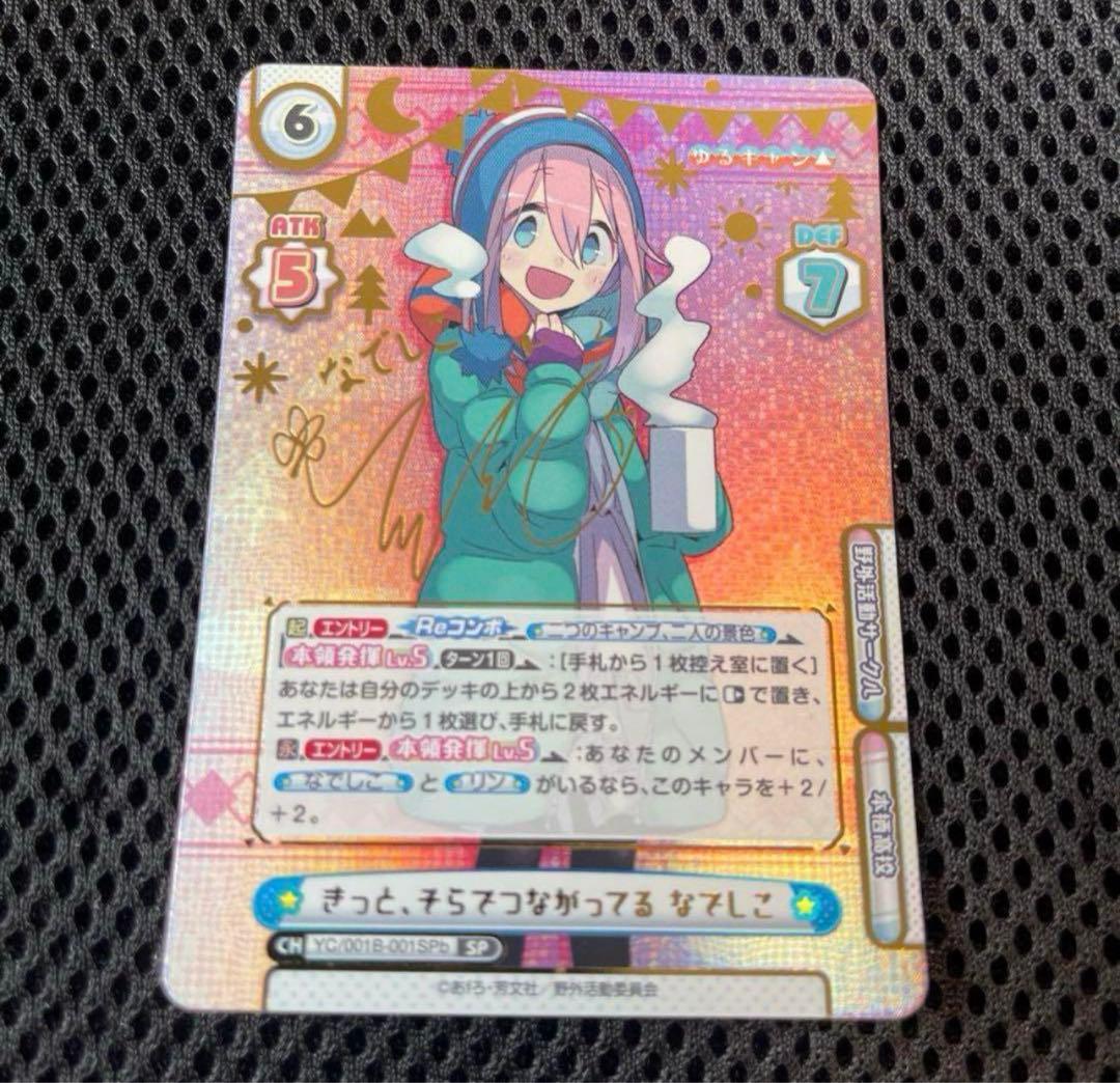 Reバース ゆるキャン きっと、そらでつながってる なでしこ SP サイン