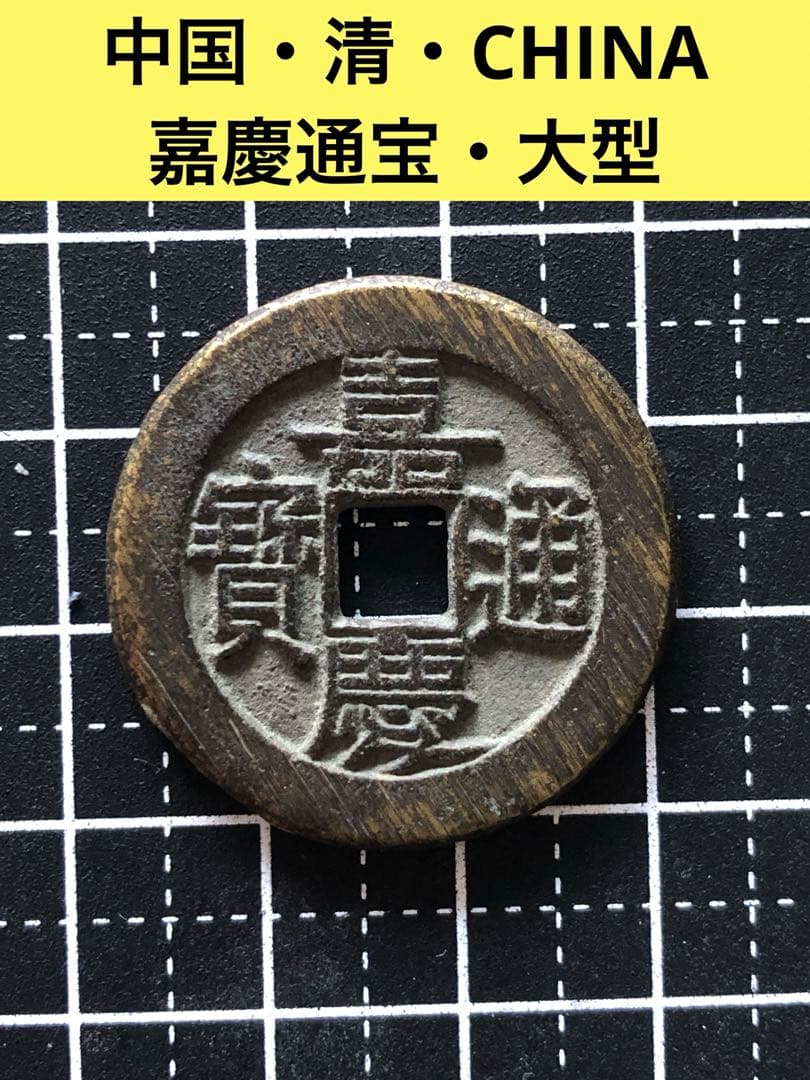 3882【中国・清】嘉慶通宝　硬貨　　大型　絵銭　極美品