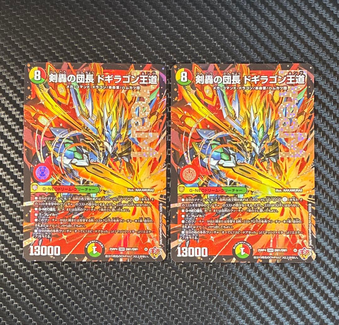 剣轟の団長ドギラゴン王道　ドリームレア　DMR 2枚セット　25RP4