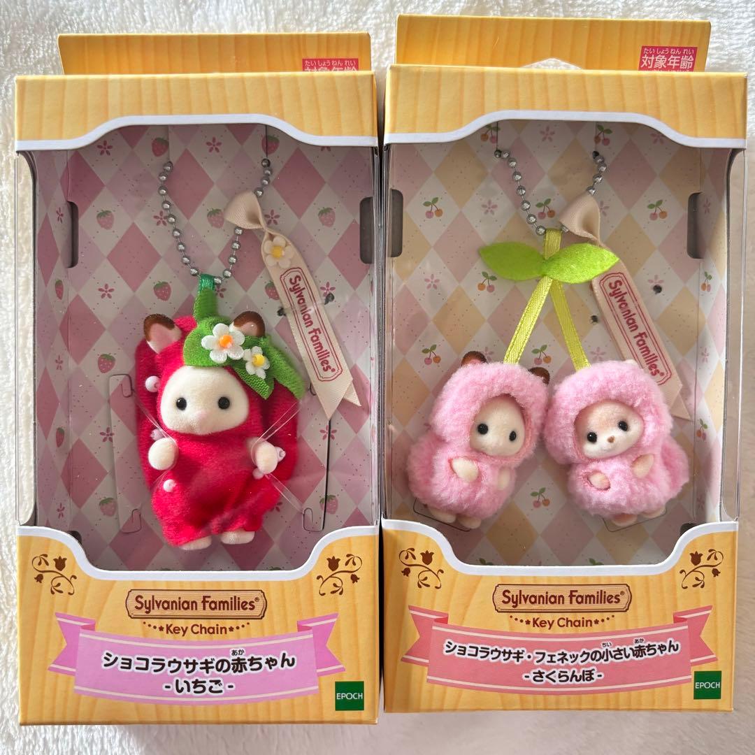 シルバニアファミリー キーチェーン ‐いちご‐ ‐さくらんぼ‐ 新品未開封