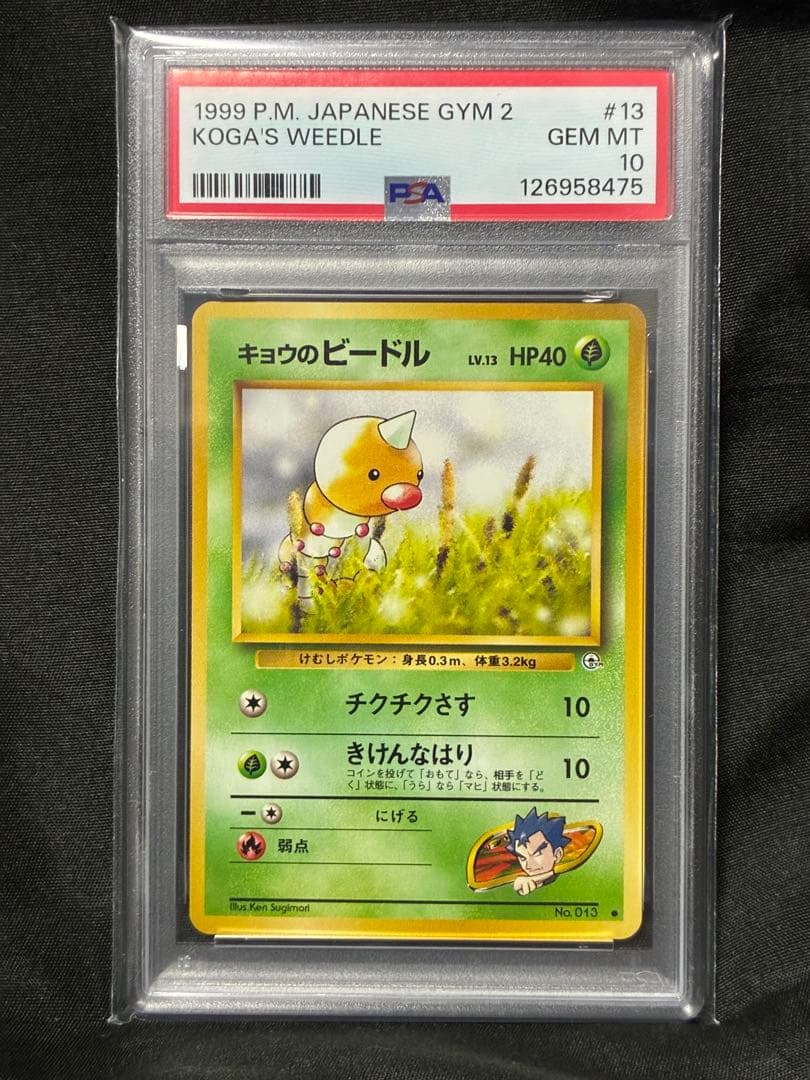 世界21枚 PSA10 キョウのビードル 旧裏 1999 13 12