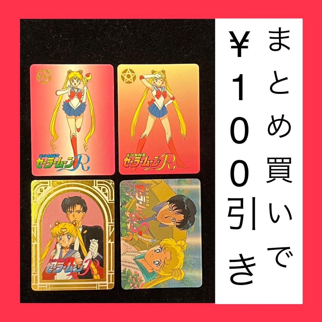 セーラームーンR セーラームーンS カード 4枚セット 森永 - メルカリ