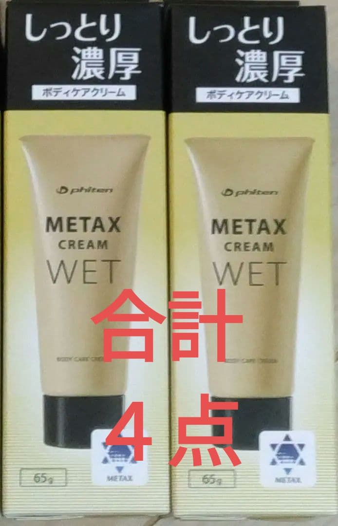 新品　未開封　クリーム４点　phiten X CREAM ボディケア | ファイテン公式通販サイト【ファイテンオフィシャルストア】