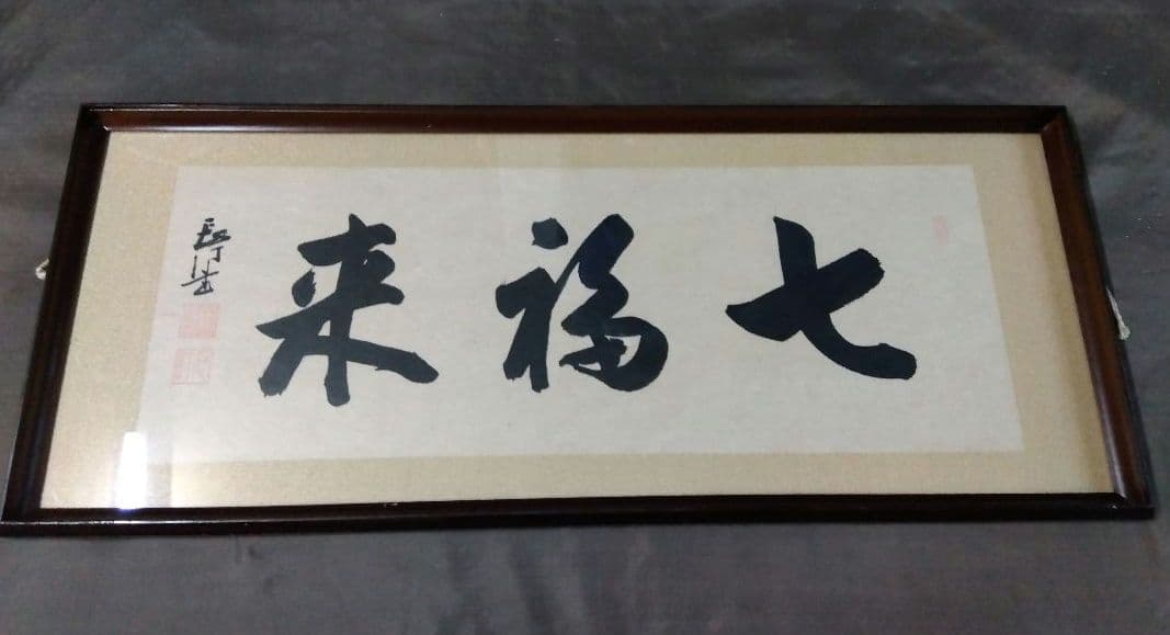 来福七 書作品 木製額入り