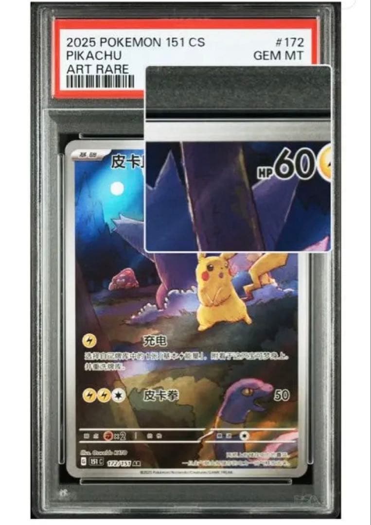 PSA10]ピカチュウ 皮卡丘 中国語版 AR 151 - メルカリ