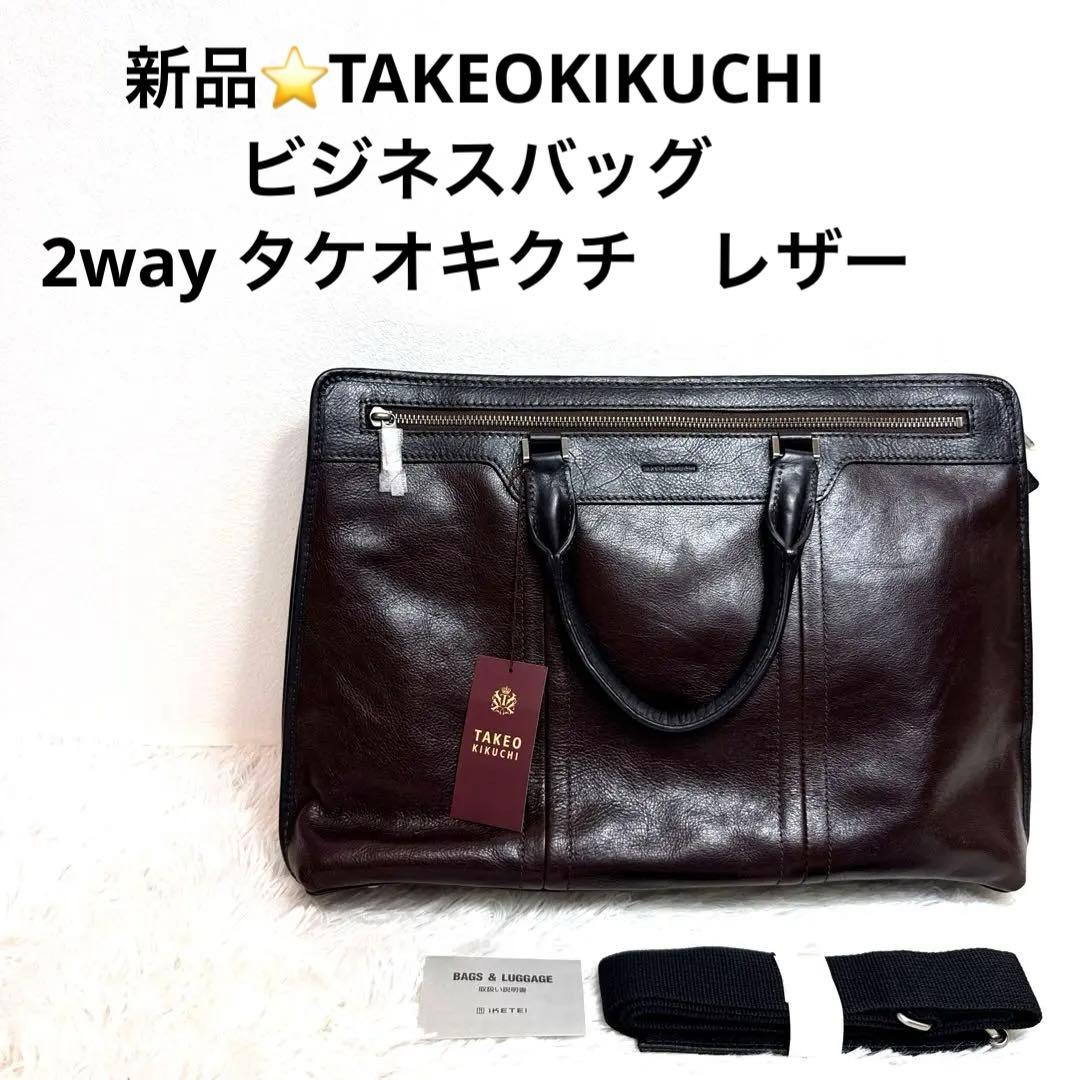 も*み様 新品⭐️TAKEOKIKUCHI ビジネスバッグ　2way タケオキク タケオキクチ 2way バッグ」の人気商品一覧 | 安い商品を通販サイト