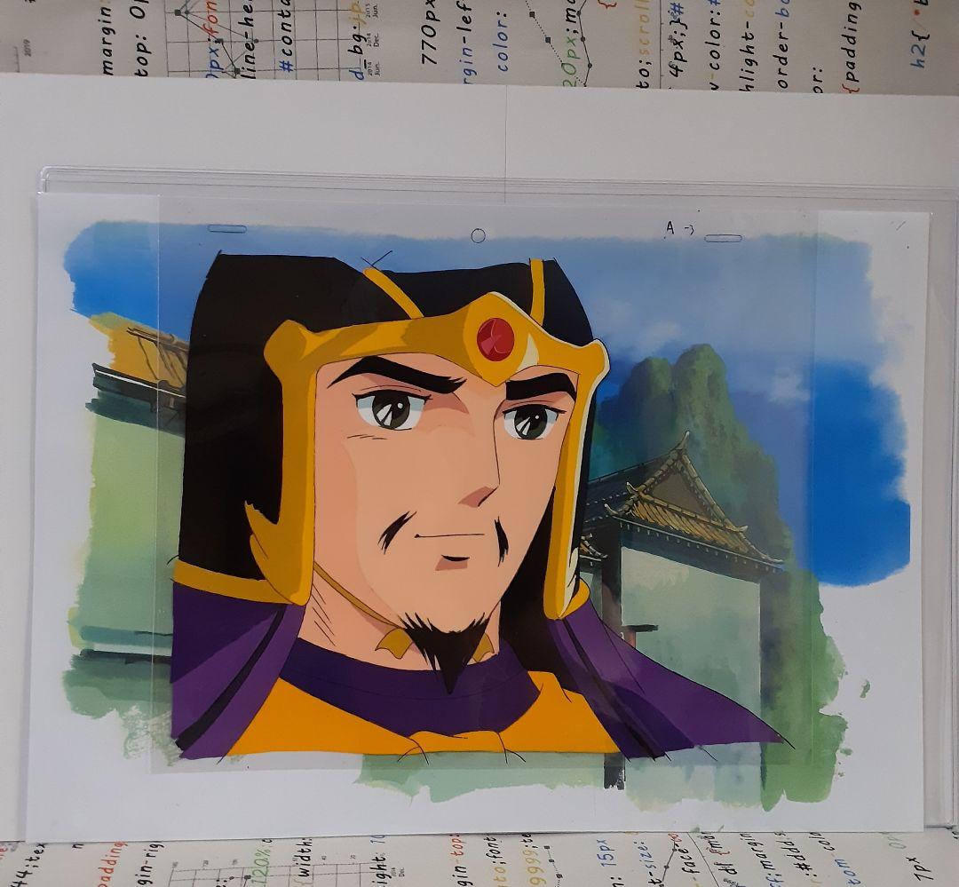 値引中【希少美品】アニメセル画 横山光輝三国志『劉備』(※着払いのみ)