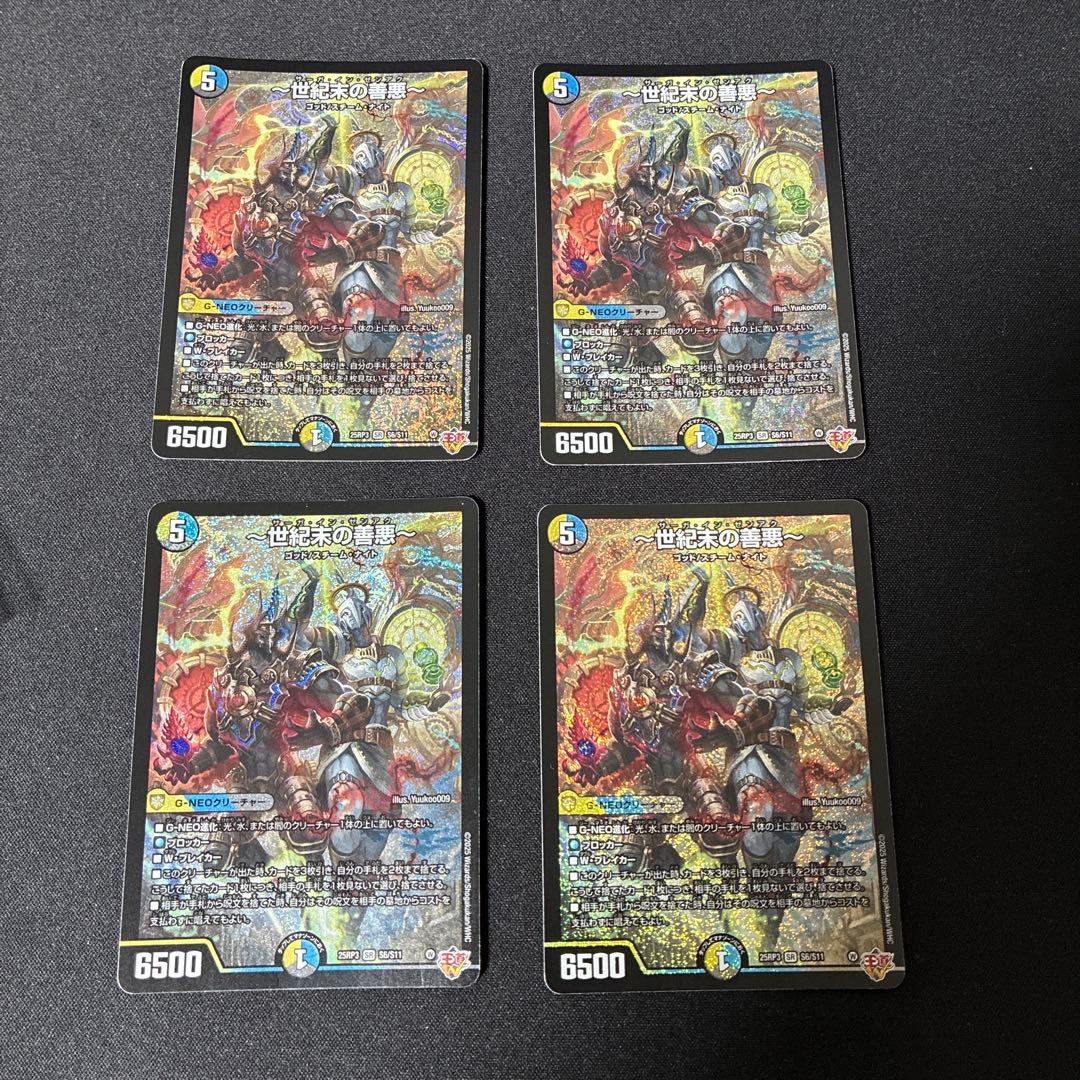 デュエルマスターズ 〜世紀末の善悪〜(サーガインゼンアク) 4枚