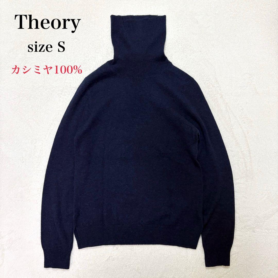 【カシミヤ100%】Theory セオリー タートルネック ニット 上質 柔らか