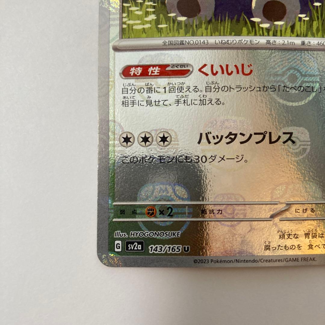 ポケモンカード カビゴン マスターボールミラー SV2a 151 143/16