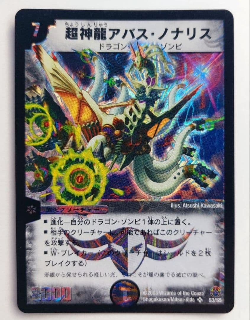 美品【初期2005年】超神龍アバス・ノナリス - メルカリ