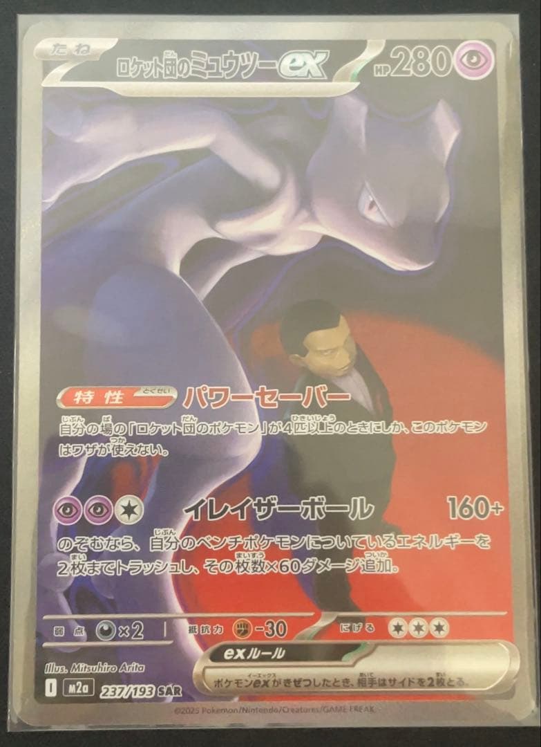 ポケモンカード ロケット団のミュウツーex SAR
