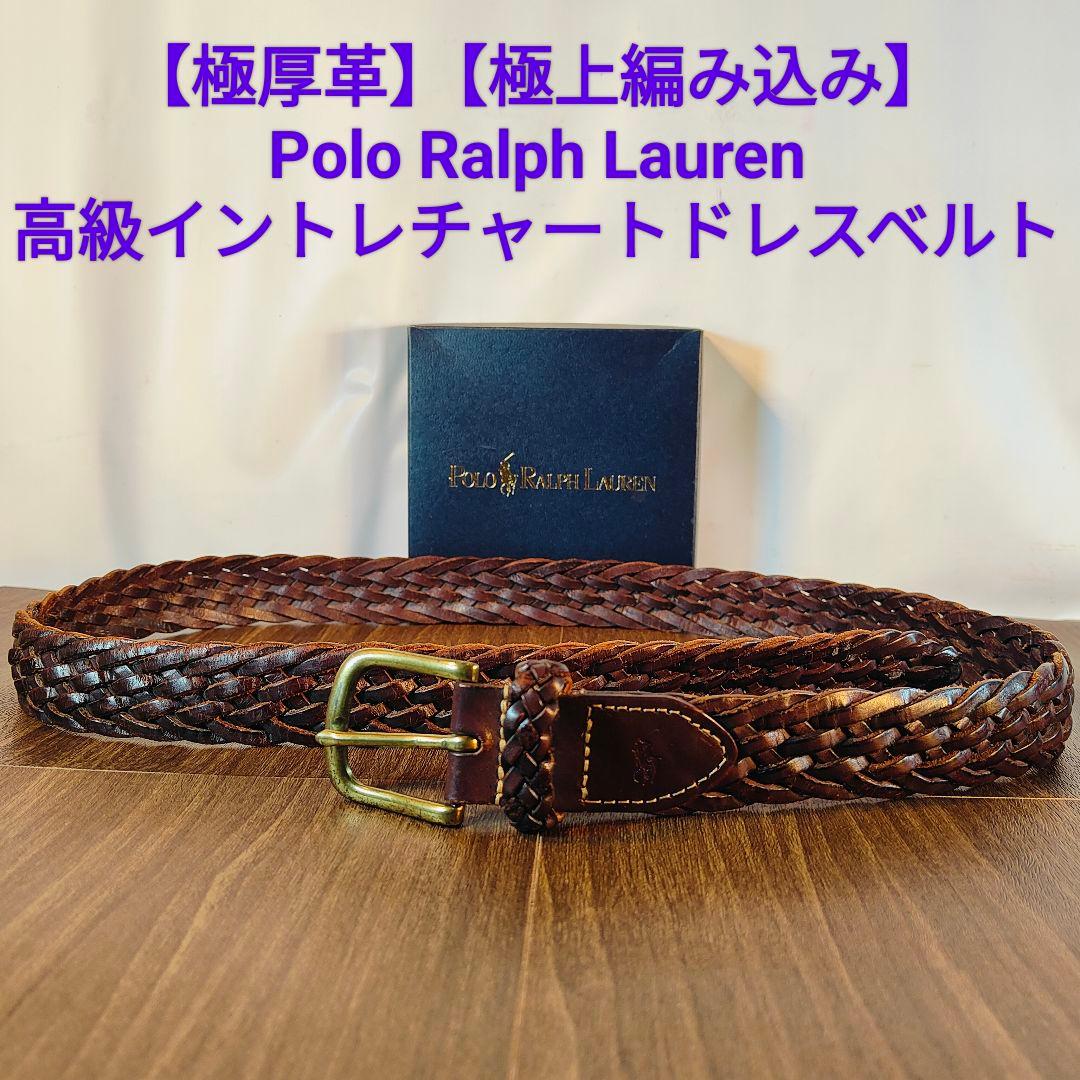 【極厚編込み】ポロラルフローレン　高級イントレチャートドレスベルト　本革　正規品