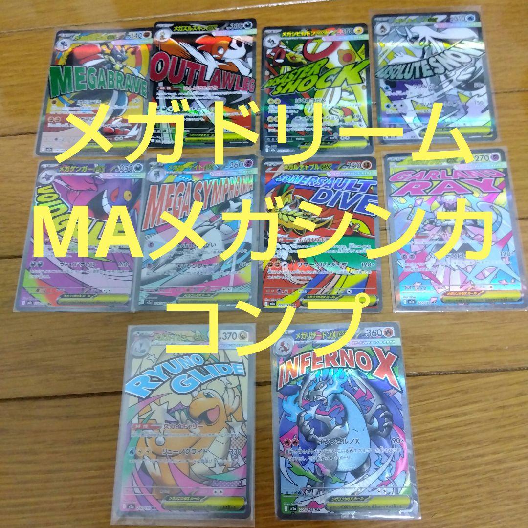 M*w様 断捨離中　メガドリームex メガシンカMA 10種コンプ　引退品　_1