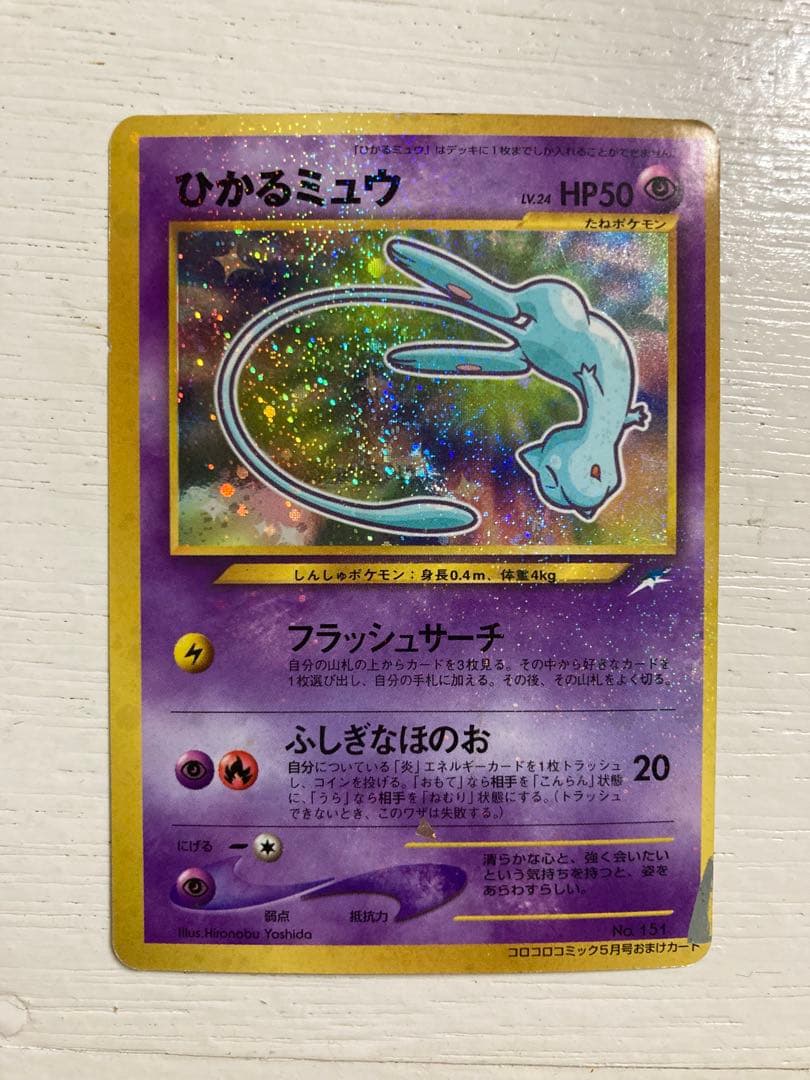 ひかるミュウ ポケモンカード　旧裏 ひかるミュウ【P】{旧裏}