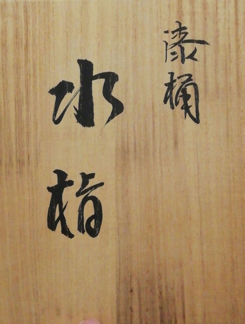 新山閑斎作漆桶水指共箱茶道具