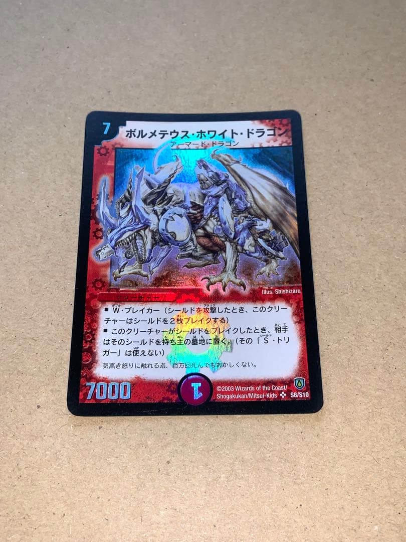 ボルメテウス・ホワイト・ドラゴン　初期　旧枠　デュエルマスターズ