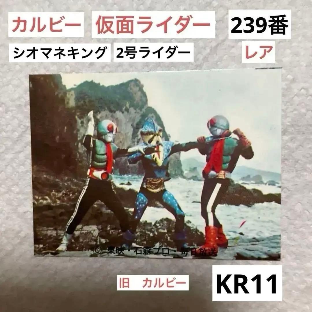 旧カルビー　旧仮面ライダー カード　239 レア　カード