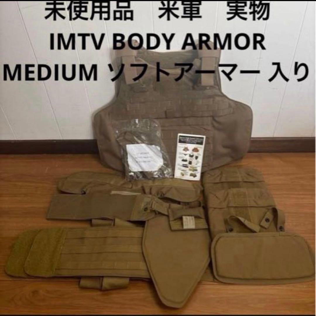 未使用品　米軍実物　IMTV BODY ARMOR MEDIUM ソフトアーマー