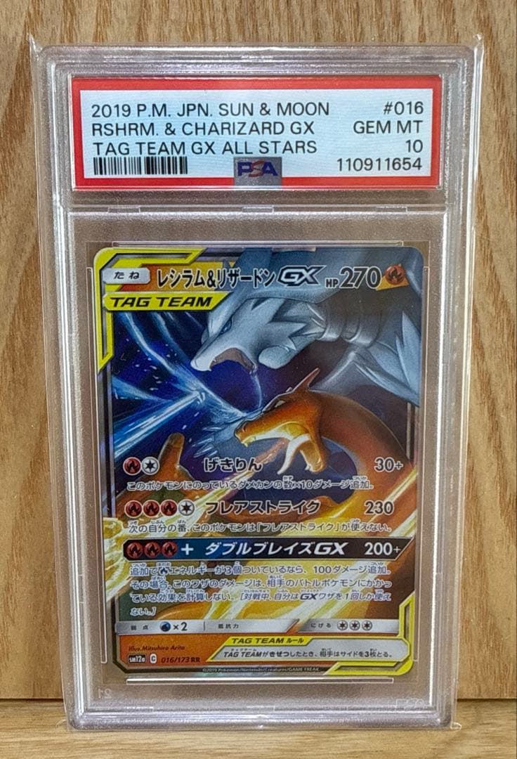 PSA10 レシラム&リザードン　GX RR