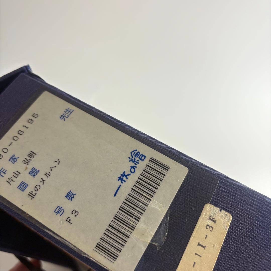 北海道画家 片山弘明「北のメルヘン」油彩 F3 額装 光陽会会員 一枚の