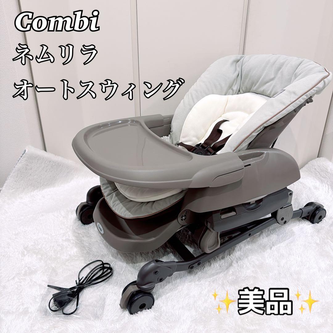 【未使用級】Combi コンビ ネムリラAT 新生児 自動 ハイローチェア Combi コンビ ハイ＆ロー オートスウィングラック ネムリラ | ハイ