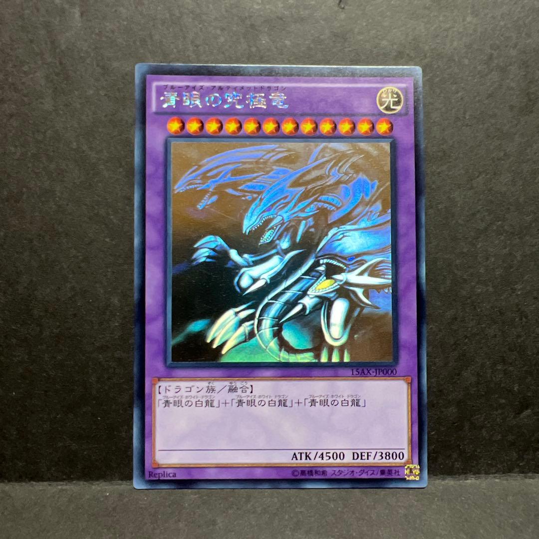 青眼の究極竜　ホロ　15AX