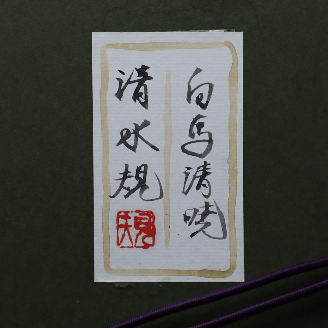清水規「白馬清曉」 肉筆日本画 6号 共シール 額装 タトウ箱 - メルカリ