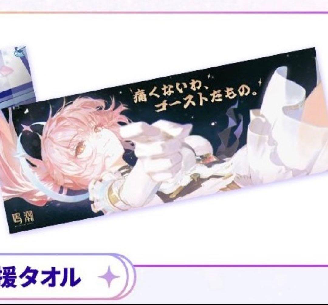 鳴潮 WUWA TOGETHER 特典 タオル エイメス イベント ライブ 等身