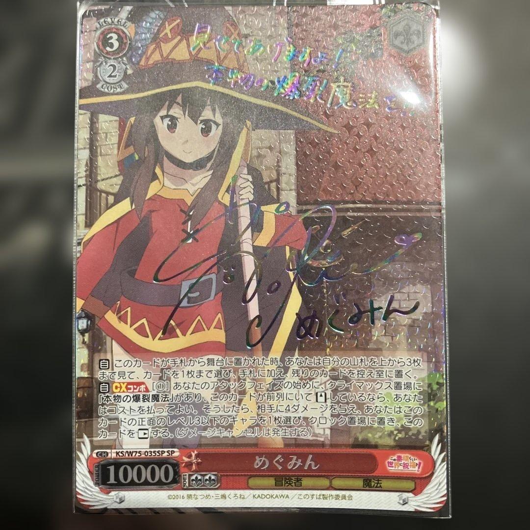 ヴァイスシュヴァルツ めぐみん SPカード めぐみん【ヴァイスシュヴァルツトレカ高価買取価格査定：CBトレコロ】