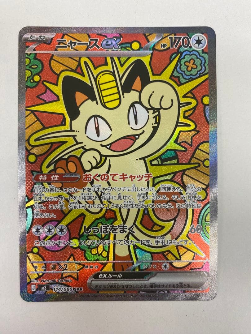 み*@様 ニャースex SAR m3 114/080 ニャースex(114/080)［SAR］【M3】 | 福福トレカ ポケモンカード専門店