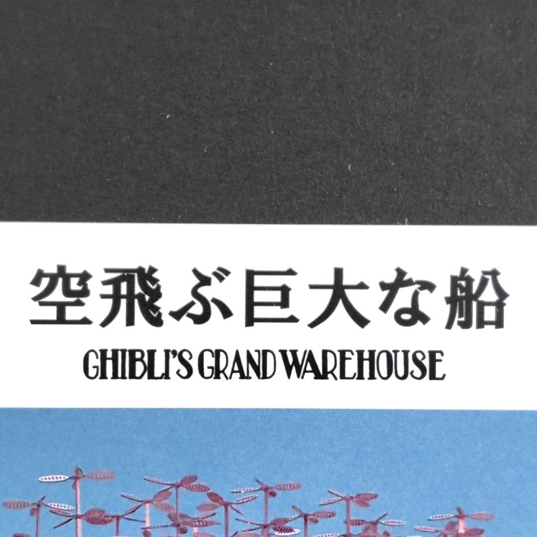 送料無料】ジブリパーク ジブリの大倉庫限定品 空飛ぶ巨大な船 模型