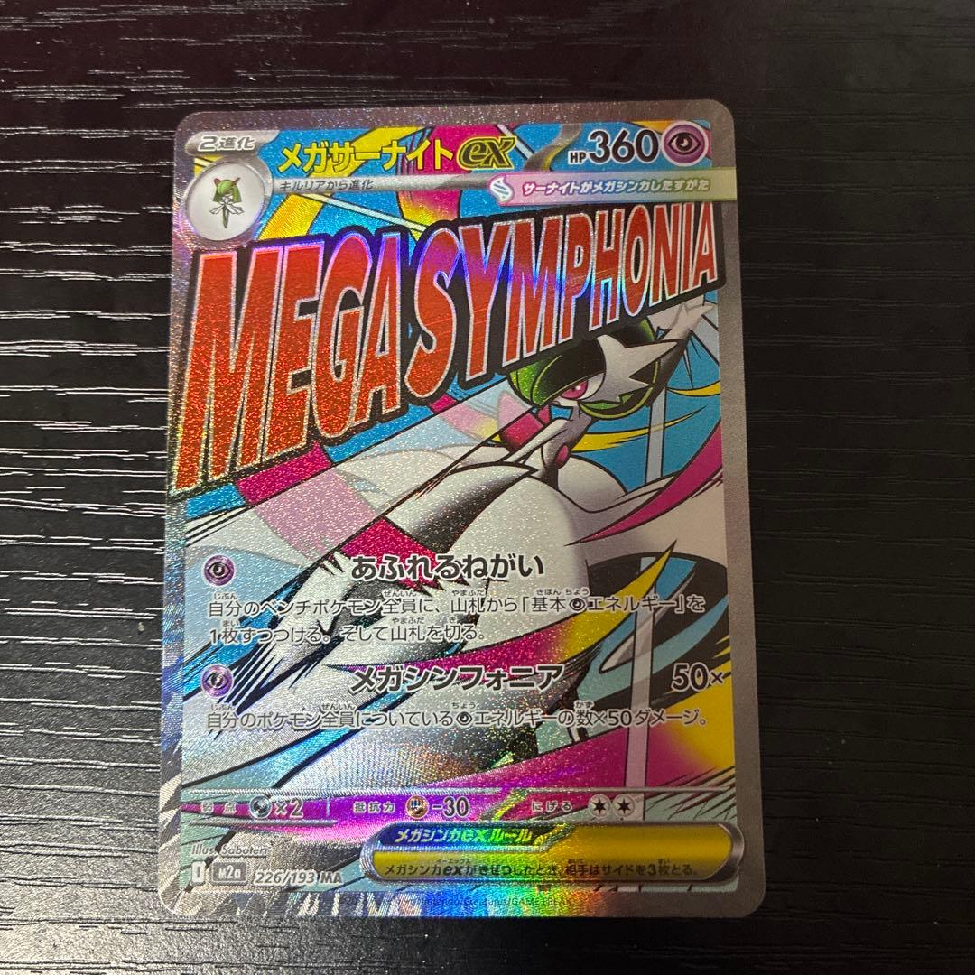 メガドリームex. 226/193 メガサーナイトex ma - メルカリ