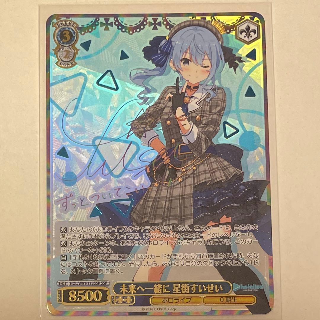 未来へ一緒に 星街すいせい (SSP) ※サイン入り仕様