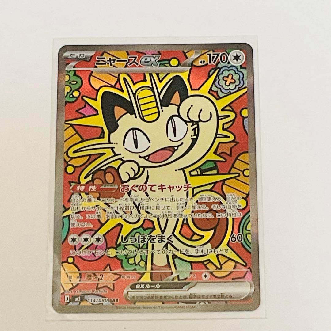 ニャースEX SAR 114/080