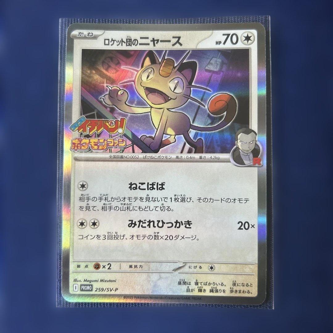 ポケカ ロケット団のニャース プロモカード コロコロイチバン 付録