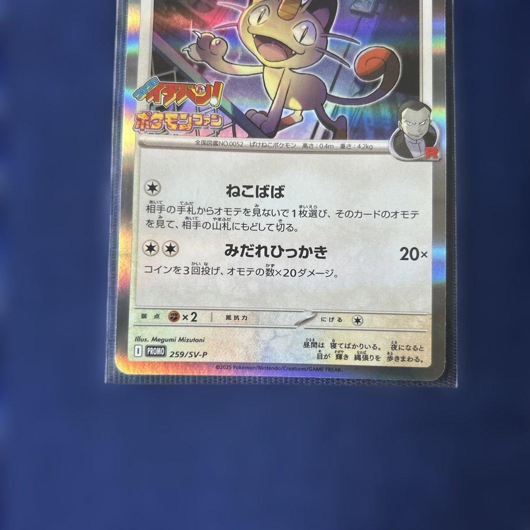 ポケカ ロケット団のニャース プロモカード コロコロイチバン 付録