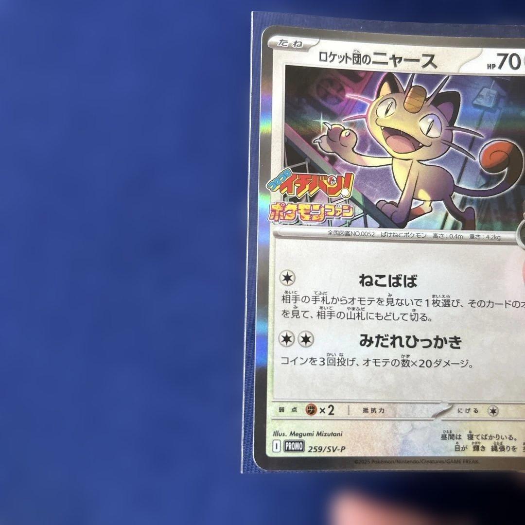 ポケカ ロケット団のニャース プロモカード コロコロイチバン 付録