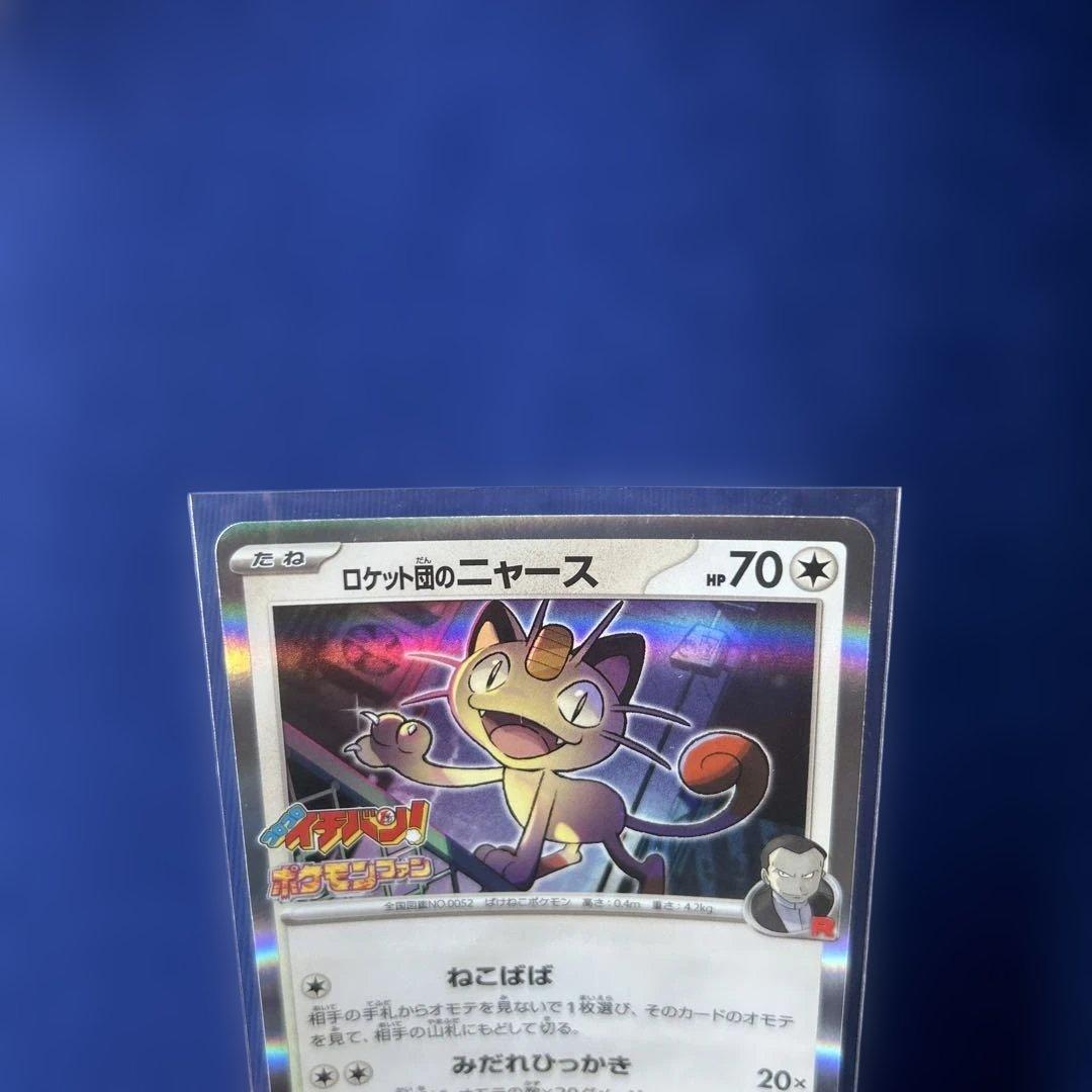 ポケカ ロケット団のニャース プロモカード コロコロイチバン 付録