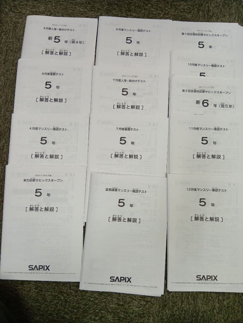サピックス5年 2021年度　マンスリー確認/復習/組分けテスト　計13回 中古